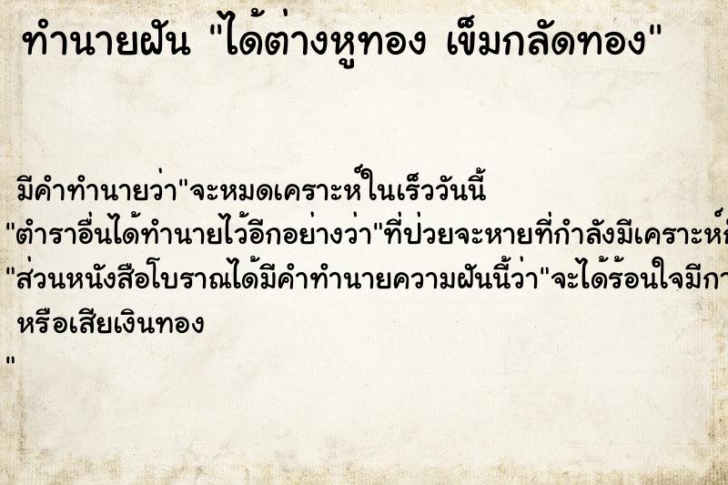 ทำนายฝัน ได้ต่างหูทอง เข็มกลัดทอง